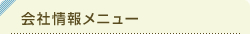 会社情報メニュー