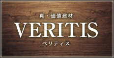 VERITISについてはコチラ