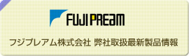 フジプレアム 最新製品情報