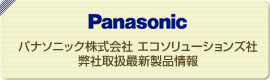 パナソニック 最新製品情報