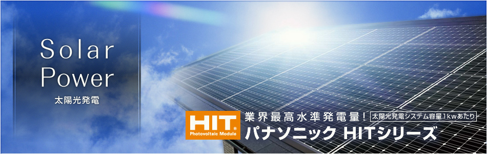 太陽光発電
