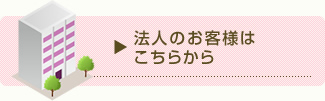 法人のお客様はこちらから