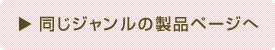 同じジャンルの製品ページへ