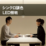 シンクロ調色　LED照明