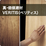 真・価値建材　VERITIS