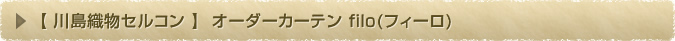 川島織物セルコン　オーダーカーテン filo(フィーロ)