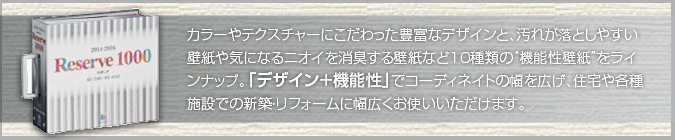 サンゲツ 新作壁紙見本帳  「Reserve1000 2014-2016」