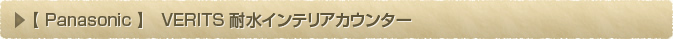 Panasonic インテリア住宅部材 VERITIS 耐水インテリアカウンター
