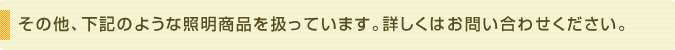 このカテゴリーのその他取扱商品
