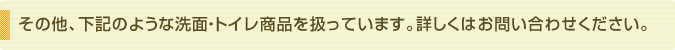 このカテゴリーのその他取扱商品