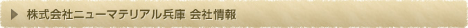 株式会社ニューマテリアル兵庫　会社情報