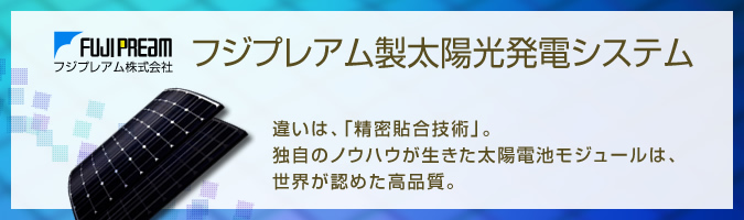 フジプレアム製太陽光発電システム