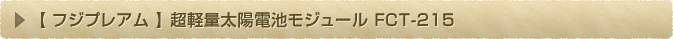 【フジプレアム】 超軽量太陽電池モジュール FCT-215