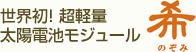 世界初！ 超軽量太陽電池モジュール 希