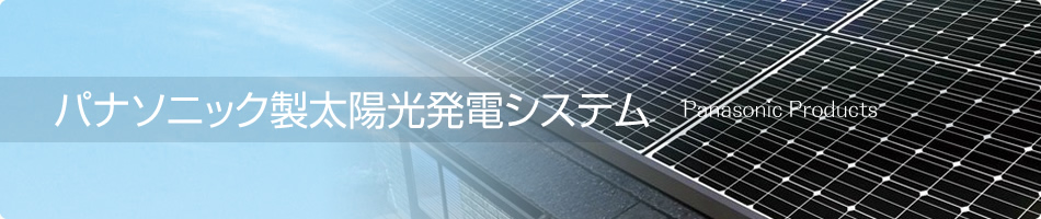 パナソニック製太陽光発電システム