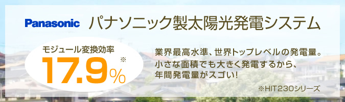 モジュール変換効率17.9％！ 年間発電量がスゴい