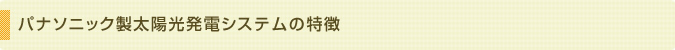 パナソニック製太陽光発電システムの特長