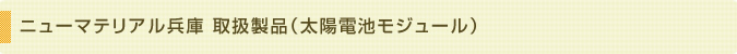 ニューマテリアル兵庫 取扱製品（太陽電池モジュール）