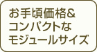 お手軽価格＆コンパクトなモジュールサイズ