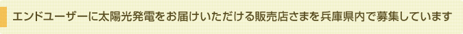 エンドユーザーに太陽光発電をお届けいただける販売店さまを兵庫県内で募集しています