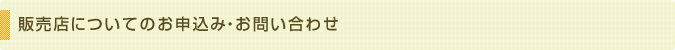 販売店についてのお申込み・お問い合わせ