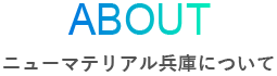 ABOUT - ニューマテリアル兵庫について