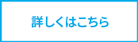 詳しくはこちら