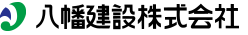 八幡建設株式会社