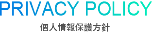 PRIVACY POLICY - 個人情報保護方針